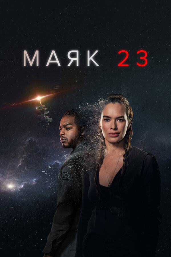 Маяк 23 сериал 2023 смотреть онлайн бесплатно в хорошем качестве HD